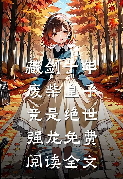 藏剑十年：废柴皇子竟是绝世强龙免费阅读全文