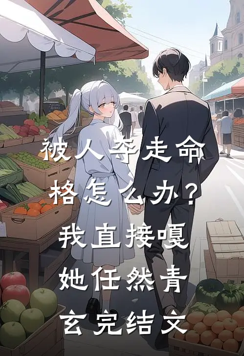 被人夺走命格怎么办？我直接嘎她任然青玄完结文