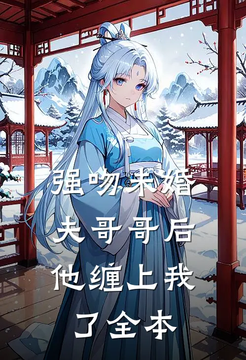 强吻未婚夫哥哥后，他缠上我了全本