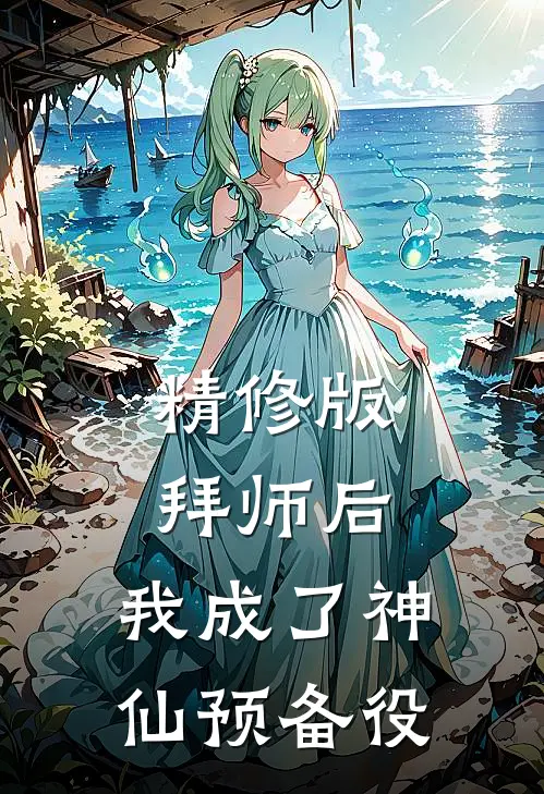 精修版拜师后，我成了神仙预备役