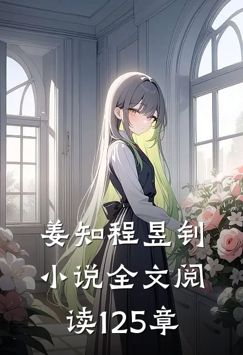 姜知程昱钊小说全文阅读125章