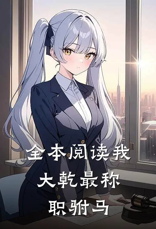 全本阅读我，大乾最称职驸马