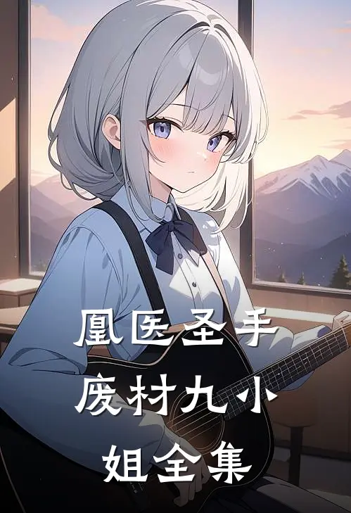 凰医圣手：废材九小姐全集