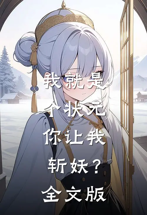 我就是个状元，你让我斩妖？全文版