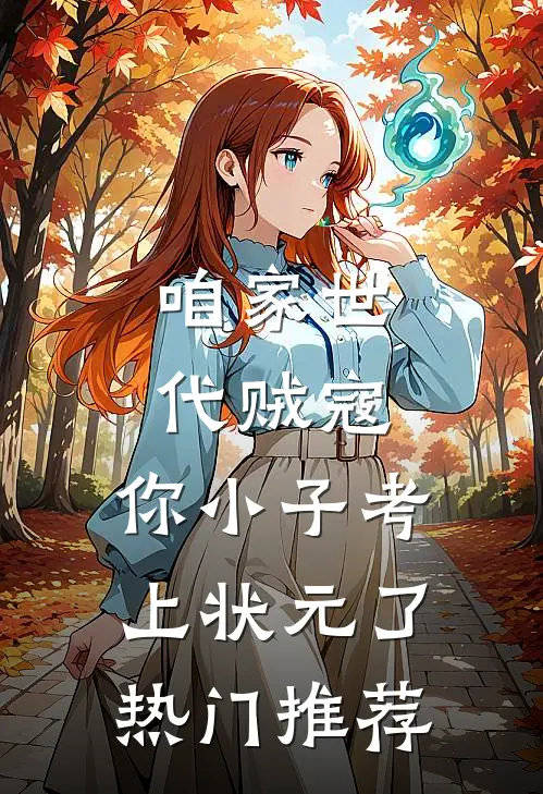 咱家世代贼寇，你小子考上状元了热门推荐