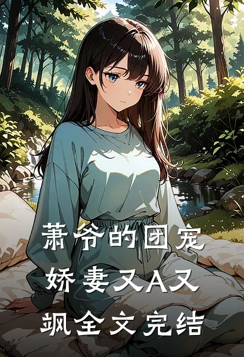 萧爷的团宠娇妻又A又飒全文完结