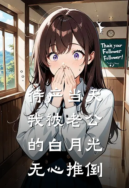 待产当天，我被老公的白月光无心推倒