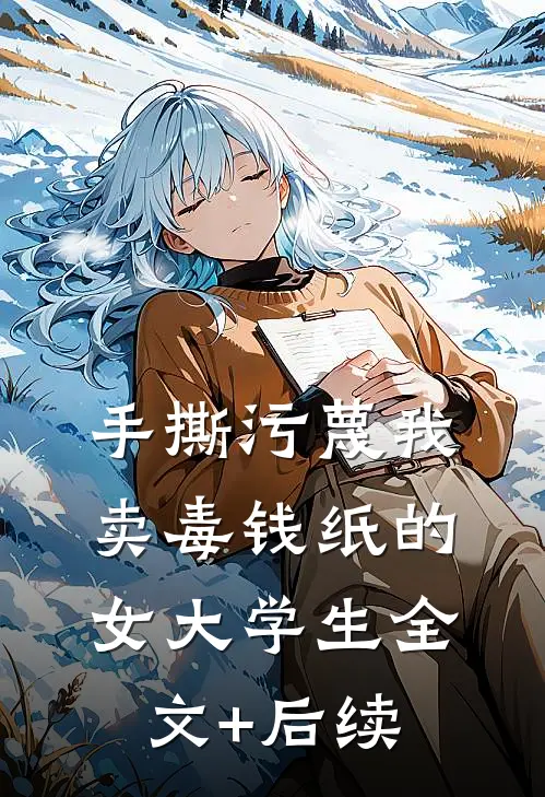 手撕污蔑我卖毒钱纸的女大学生全文+后续