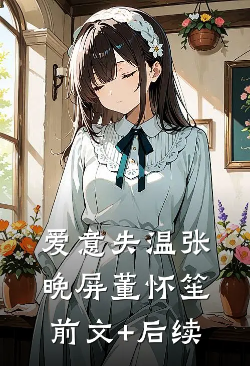 爱意失温张晚屏董怀笙前文+后续