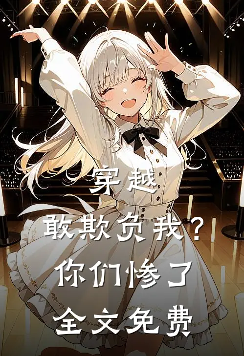 穿越：敢欺负我？你们惨了全文免费