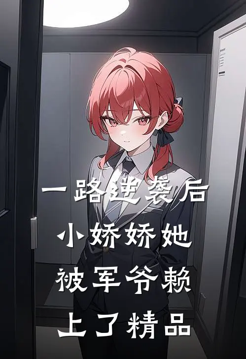 一路逆袭后，小娇娇她被军爷赖上了精品