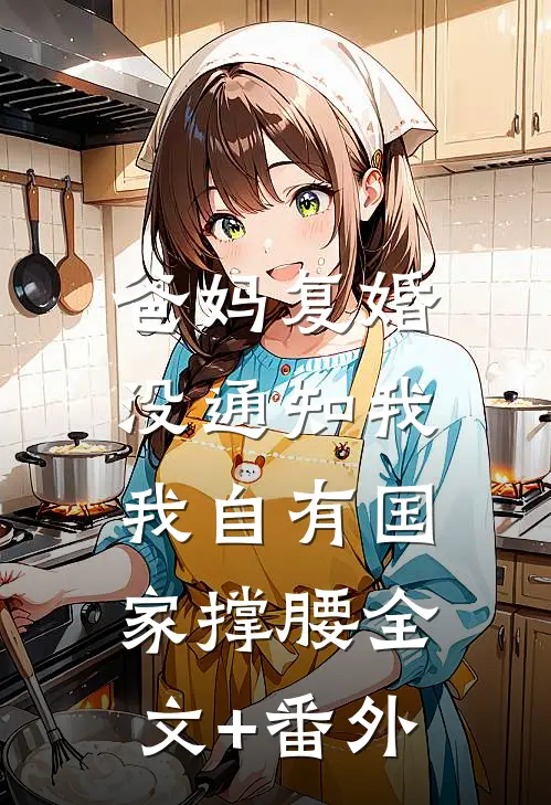 爸妈复婚没通知我，我自有国家撑腰全文+番外