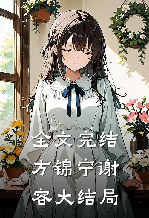 全文完结方锦宁谢容大结局