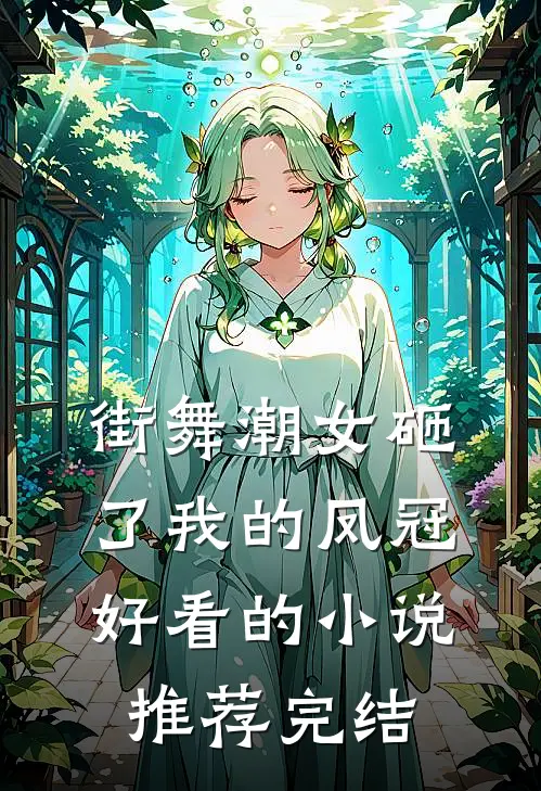 街舞潮女砸了我的凤冠好看的小说推荐完结