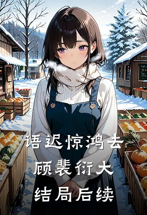 语迟惊鸿去顾裴衍大结局后续