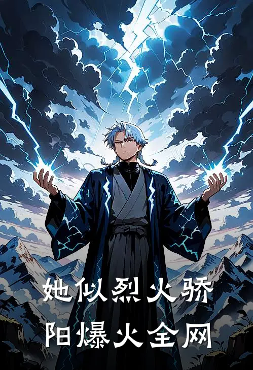 她似烈火骄阳爆火全网