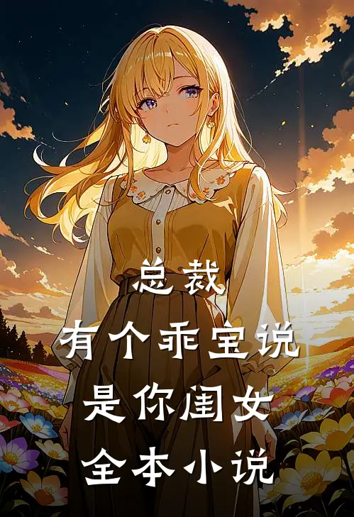 总裁，有个乖宝说是你闺女全本小说