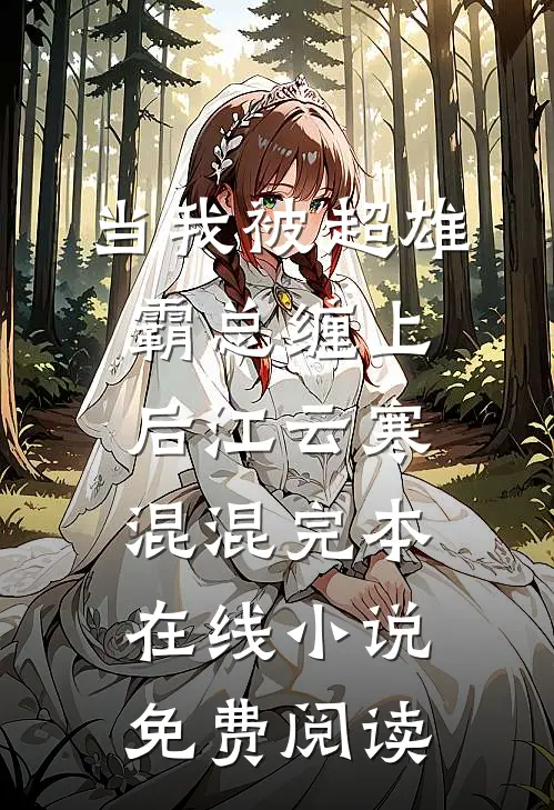 当我被超雄霸总缠上后江云寒混混完本在线小说免费阅读