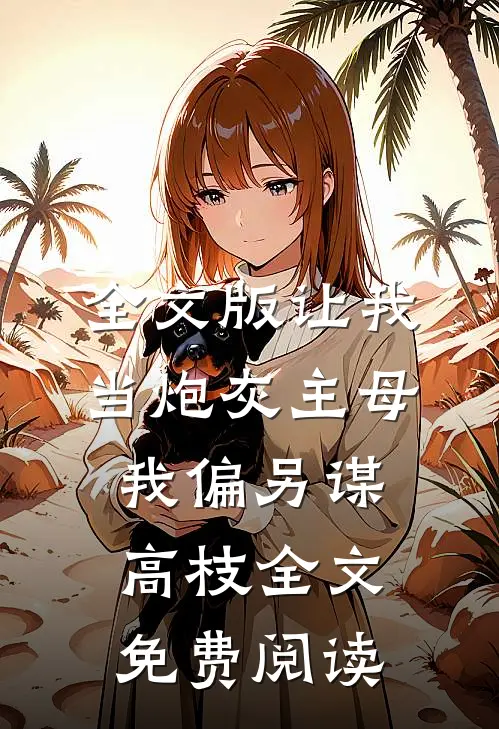 全文版让我当炮灰主母,我偏另谋高枝全文免费阅读
