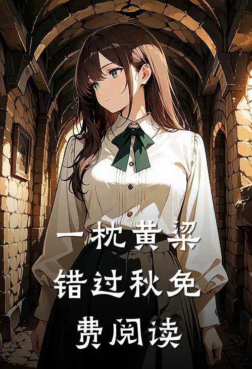 一枕黄粱错过秋免费阅读