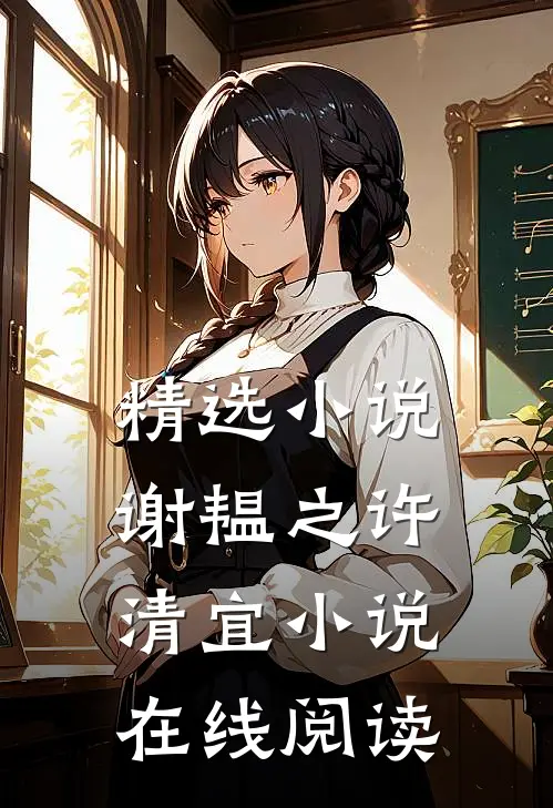 精选小说谢韫之许清宜小说在线阅读