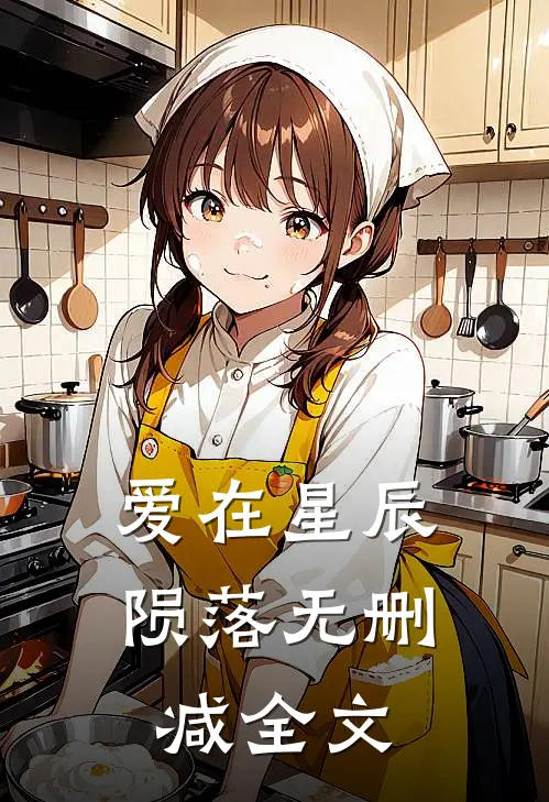 爱在星辰陨落无删减全文