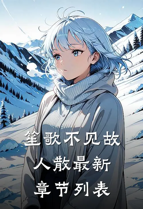 笙歌不见故人散最新章节列表