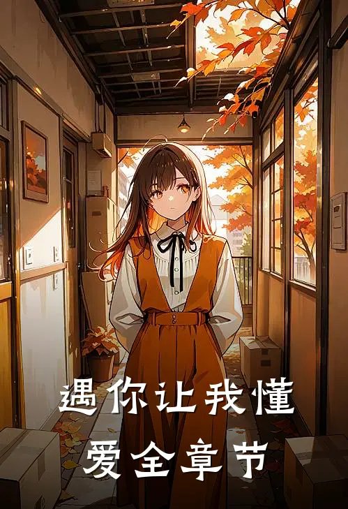 遇你让我懂爱全章节免费阅读