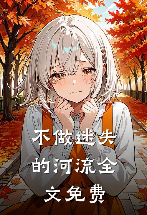 不做迷失的河流全文免费