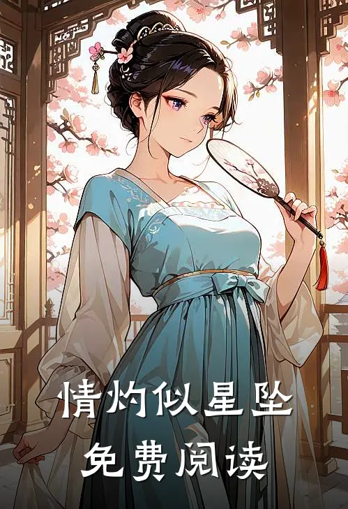 情灼似星坠免费阅读
