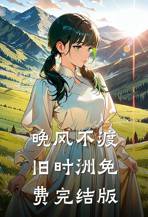 晚风不渡旧时洲免费完结版