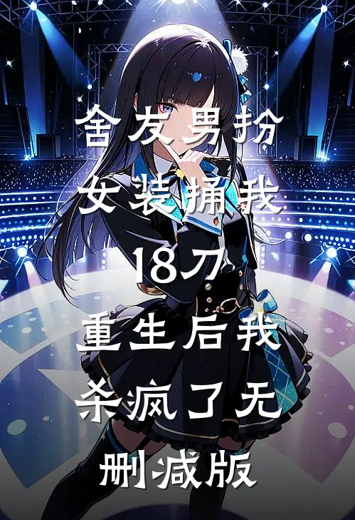 舍友男扮女装捅我18刀，重生后我杀疯了无删减版