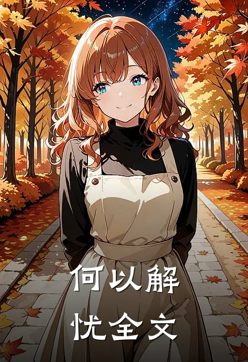 何以解忧全文阅读