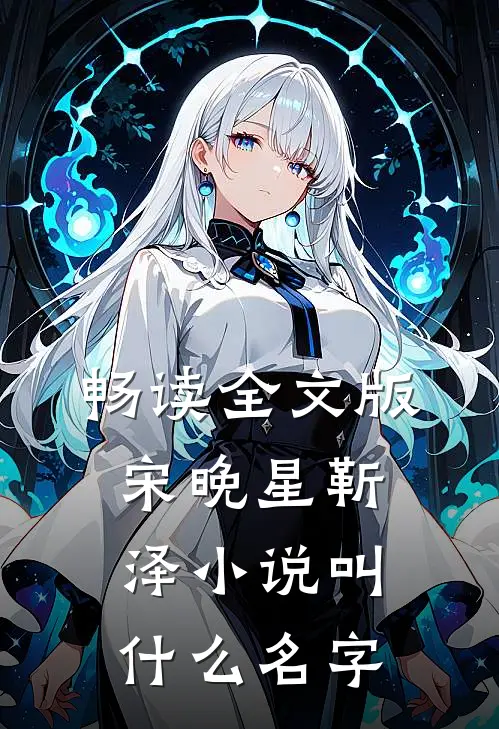 畅读全文版宋晚星靳泽小说叫什么名字