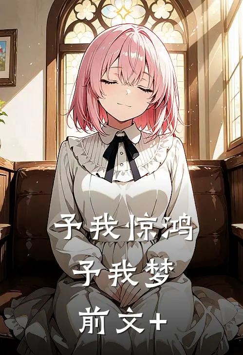 予我惊鸿，予我梦前文+