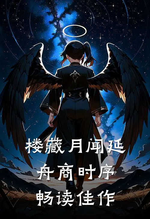 楼藏月闻延舟商时序畅读佳作