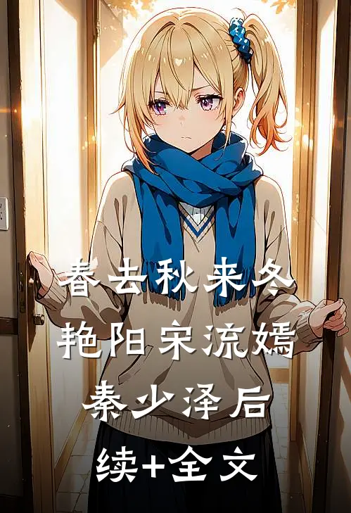 春去秋来冬艳阳宋流嫣秦少泽后续+全文