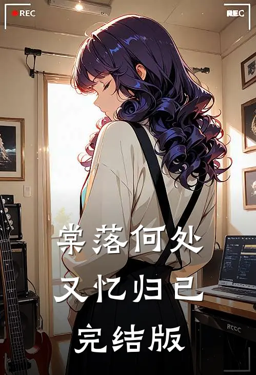棠落何处又忆归已完结版