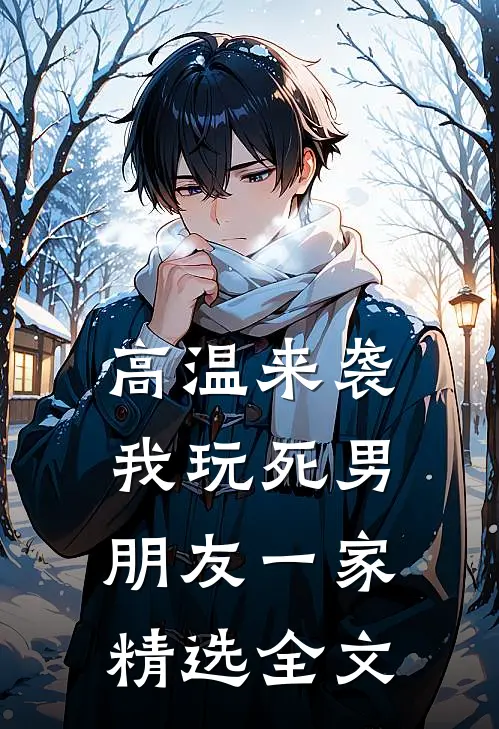 高温来袭，我玩死男朋友一家精选全文