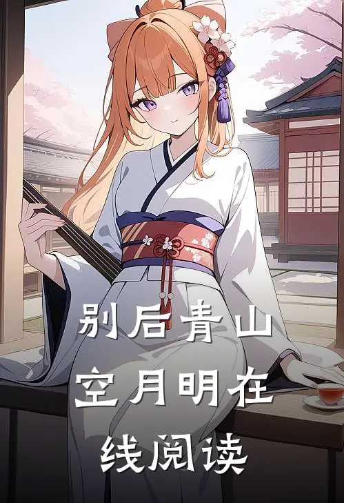别后青山空月明在线阅读