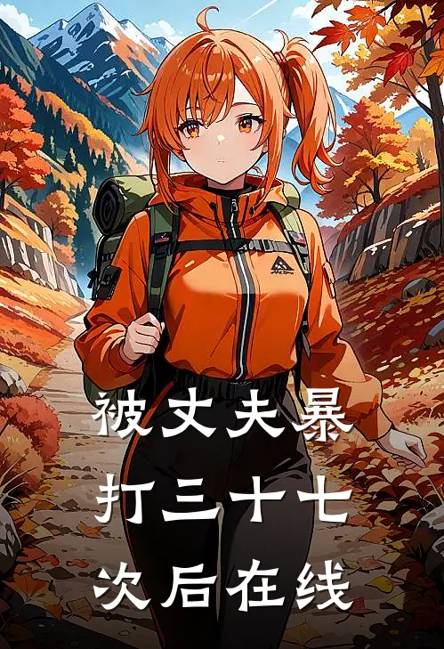 被丈夫暴打三十七次后在线