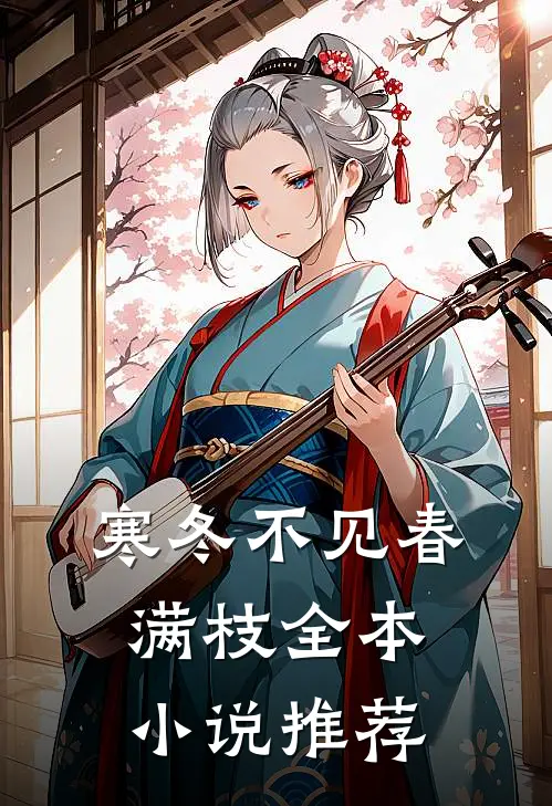 寒冬不见春满枝全本小说推荐