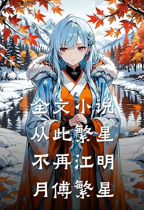 全文小说从此繁星不再江明月傅繁星