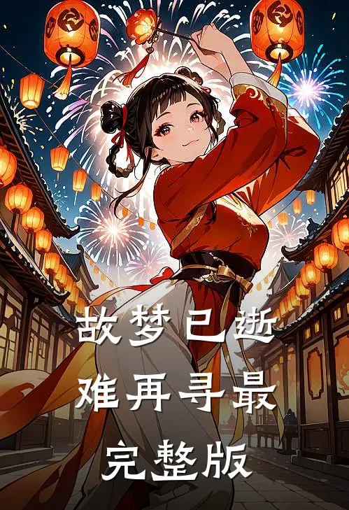 故梦已逝难再寻最完整版