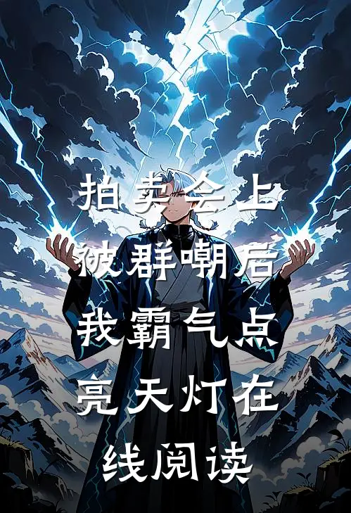 拍卖会上被群嘲后，我霸气点亮天灯在线阅读