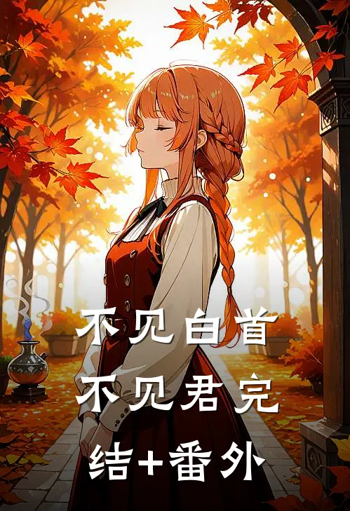 不见白首不见君完结+番外