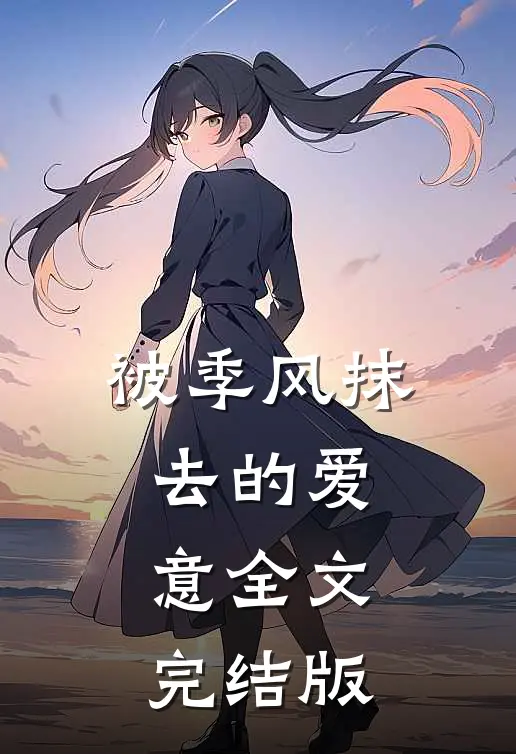 被季风抹去的爱意全文完结版