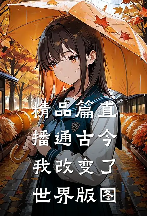 精品篇直播通古今，我改变了世界版图
