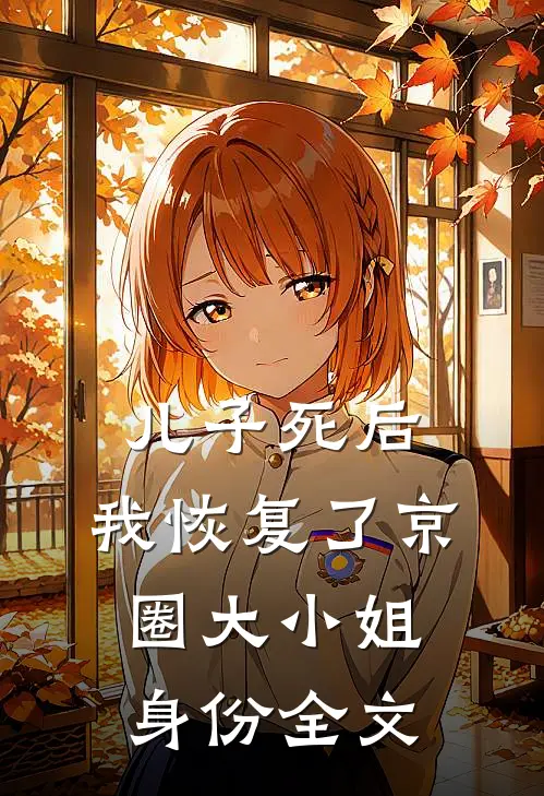 儿子死后，我恢复了京圈大小姐身份全文