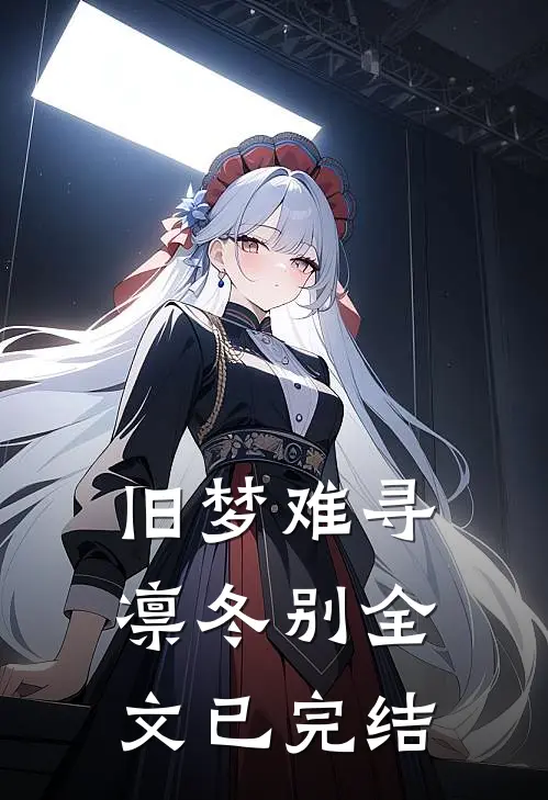旧梦难寻凛冬别全文已完结